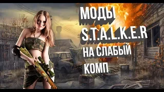 ЛУЧШИЕ МОДЫ НА СТАЛКЕР ДЛЯ СЛАБОГО ПК #9