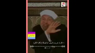 ألشيخ متولي شعراوي يتحدث عن مرور ألإمام علي (عليه السلام) على طلحة بن شيبة والعباس فوجدهم يتفاخران