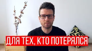 Для тех, кто потерялся.