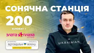 Відповідальний бізнес | Сонячна станція 200 кВт на даху ТРЦ «Злата Плаза» | Олександр Оверчук