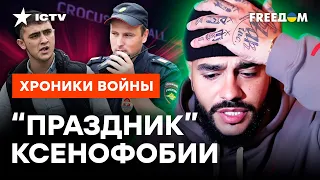 ОХОТА на МИГРАНТОВ в РФ 🔴 ПРЕССУЮТ даже ТИМАТИ?