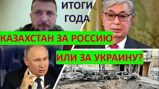 Итоги года: Казахстан за Россию, или за Украину?