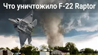 17 истребителей F-22 на 2,5$ млрд уничтожено. Споры в сенате. Проблемы с боеготовность ВВС США.