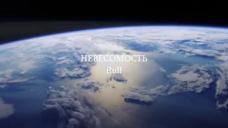 НЕВЕСОМОСТЬ - Rull