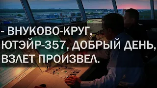 Взлет. Набор высоты. Запись переговоров экипажа. Обычная работа.