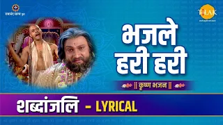 भजले हरी हरी - शब्दांजलि | Bhajle Hari Hari - Lyrical Video | Tilak Bhajanavali