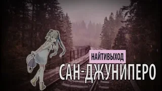 найтивыход - сан-джуниперо