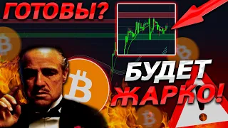 БИТКОИН – ПЛАН ДЕЙСТВИЙ ГОТОВ! ВЫБОР ЗА ТОБОЙ!😱