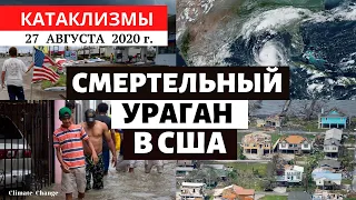 Катаклизмы за день 27 августа 2020 | Разрушительный ураган в США! События в мире! Climate Change.