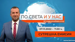 По света и у нас - 07.11.2022, 07:00 по БНТ