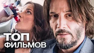 10 ФИЛЬМОВ С УЧАСТИЕМ КИАНУ РИВЗ!