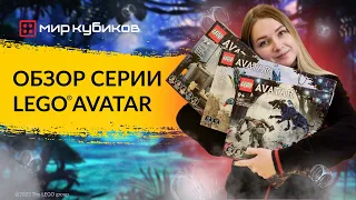 Обзор серии LEGO® Avatar | Торук Макто и Древо душ | Первый полёт на банши | Новинки по Аватару-2 |