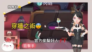 『Weplay_鵝鴨殺』穿牆之術，官方偷幫好人❓