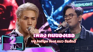 คนของเธอ - บลู Indigo feat.แมว จิรศักดิ์ | นักร้อง 2 ชั้น