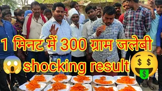 1 मिनट में 300 ग्राम जलेबी खाओ और ₹300 ले जाओ।😱🤑😭 state food challenging . Jalebi eating challenging