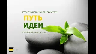 Путь идеи | Семинар для писателей от проекта "Курсы писательского мастерства"