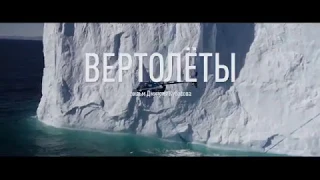 Вертолёты | Артдокфест-2018 | От А до А | Трейлер