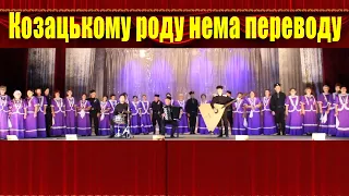 Козацькому Роду Нема Переводу | Казачий Хор