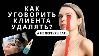 Как уговорить КЛИЕНТА удалять, а не перекрывать старый татуаж?