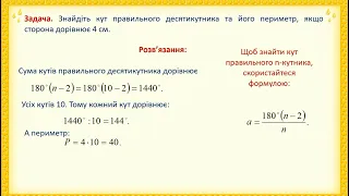 Правильні многокутники та їх властивості 9 клас