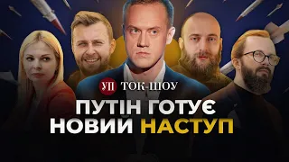 🔴Зеленський анонсував НОВИЙ НАСТУП РОСІЇ. Путін піде на Харків? Зміна тактики ОБСТРІЛІВ / ТОК-ШОУ УП