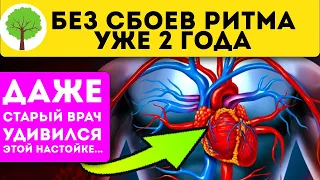 Сердце как у олимпийского чемпиона! Аритмия, стенокардия, сбои ритма прошли после обычных …