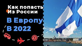 Реально ли попасть в Европу в сентябре 2022? Переход границы с Финляндией