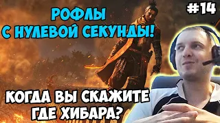 Папич играет в Секиро! Sekiro. Рофлы с нулевой секунды! 14