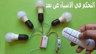 A small device for controlling lights and household appliances remotely