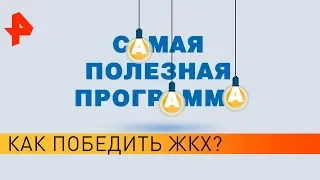 Как победить ЖКХ? Самая полезная программа (27.04.19).