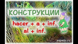 Испанский язык Урок 14 Глагольные конструкции №6 - hacer + infinitivo (www.espato.ru)