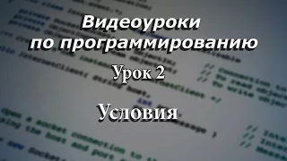 Pascal. Условия. If else. Урок 2