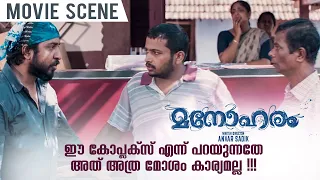 ഈ കോംപ്ലക്സ് എന്ന് പറയുന്നതേ അത് അത്ര മോശം കാര്യമല്ല | Manoharam Movie Scene | Vineeth Sreenivasan