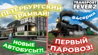 ПЕРВЫЙ ПАРОВОЗ! ЗАПУСК ПЕТЕРБУРГСКОГО ТРАМВАЯ! НОВЫЙ ПЛАН Ж/Д ЛИНИЙ?! | Transport Fever 2