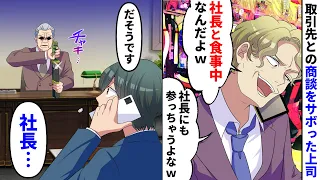 【漫画】俺に仕事を押し付け自分の成果にする上司が大事な商談をドタキャン。慌てて電話するとＤＱＮ上司「社長のワガママに付き合って食事中ｗ」→俺の隣にいた社長が激怒し…【マンガ動画】