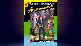 Астральное тело холостяка. Иронический Детектив (Дарья Донцова) Аудиокнига