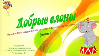 "Добрые слоны" (караоке) Музыка А.Журбина, слова В.Шлёнского