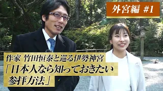 作家　竹田恒泰と巡る伊勢神宮　外宮編　#1「日本人なら知っておきたい参拝方法」#竹田恒泰 #伊勢神宮#竹田恒泰チャンネル