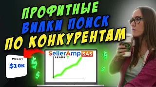 Поиск профитных вилок товаров SAS по конкурентам Амазон Seller AMP Онлайн Арбитраж США FBA