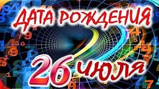 ДАТА РОЖДЕНИЯ 26 ИЮЛЯ🍭СУДЬБА, ХАРАКТЕР и ЗДОРОВЬЕ ТАЙНА ДНЯ РОЖДЕНИЯ