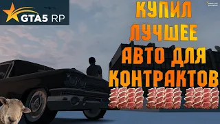 КУПИЛ ЛУЧШЕЕ АВТО ДЛЯ КОНТРАКТОВ В GTA5RP