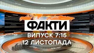 Факты ICTV - Выпуск 7:15 (12.11.2020)
