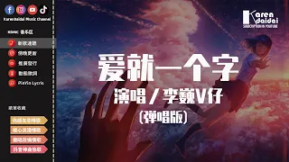 李巍V仔 - 愛就一個字 (彈唱版)「愛就一個字我只說一次，你知道我只會 用行動表示。」【動態歌詞/Pinyin Lyrics】