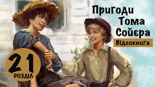 💙💛 21 |«Пригоди Тома Сойєра» | Марк Твен | Аудіокнига | Відеокнига від «Вухо»