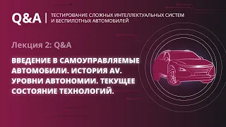 Лекция 2: Q&A — Введение в самоуправляемые автомобили. История AV. Уровни автономии.