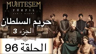 Harem Sultan - حريم السلطان الجزء 3 الحلقة 96