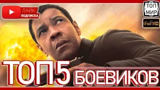 ТОП-5 БОЕВИКОВ → ТОП лучших боевиков за 2018 год → Рейтинг | Список |