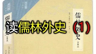 范进中举前的故事，读小说也是读人心，读人情世故，人性的复杂，儒林外史中的人和事，一直在重复（读儒林外史1）