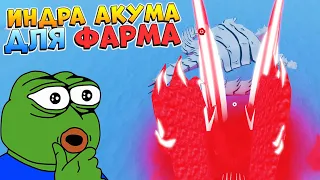 ПОДХОДИТ ЛИ ИНДРА АКУМА ДЛЯ ФАРМА ХВОСТАТЫХ? 😱 Шиндо Лайф Роблокс