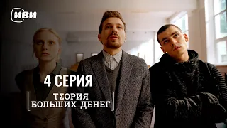 Сериал Теория больших денег — 4 серия